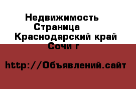  Недвижимость - Страница 13 . Краснодарский край,Сочи г.
